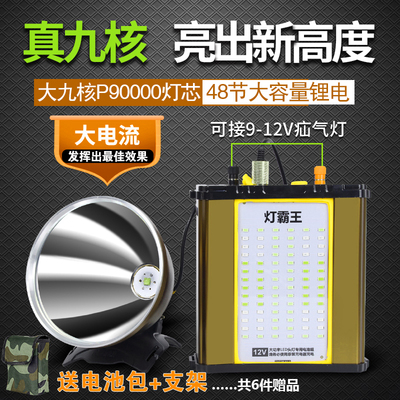 48锂电升级头灯霸王12V白黄强光大九核P90000夜钓鱼灯头戴式探照