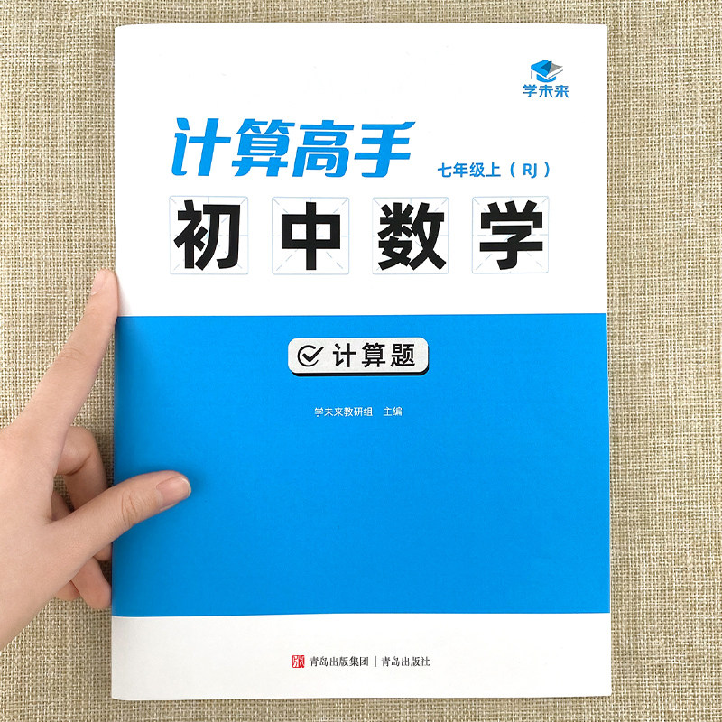 计算高手初中数学计算题练习七年级上下册同步课本真题练习计算题满分训练计算题天天练专项练习本练习册