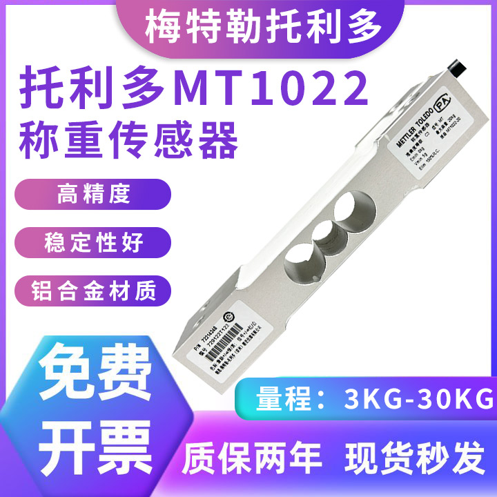 托利多MT1022高精度称重传感器