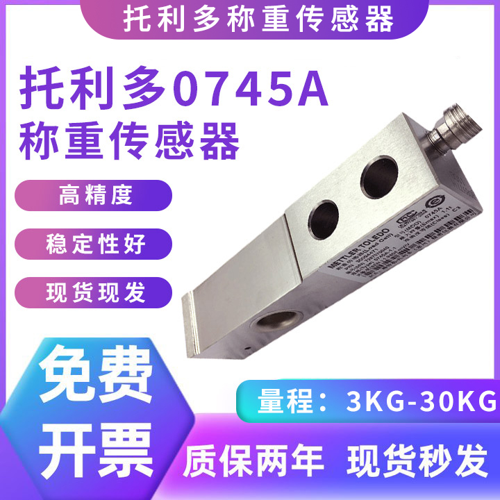 托利多称重震动梁式传感器