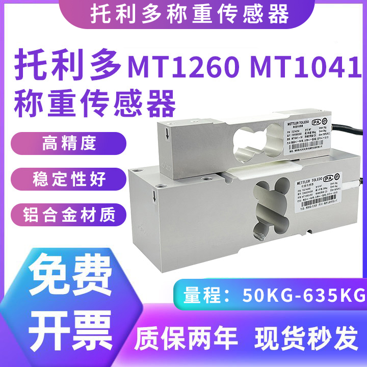 托利多MT1260/1041称重传感器