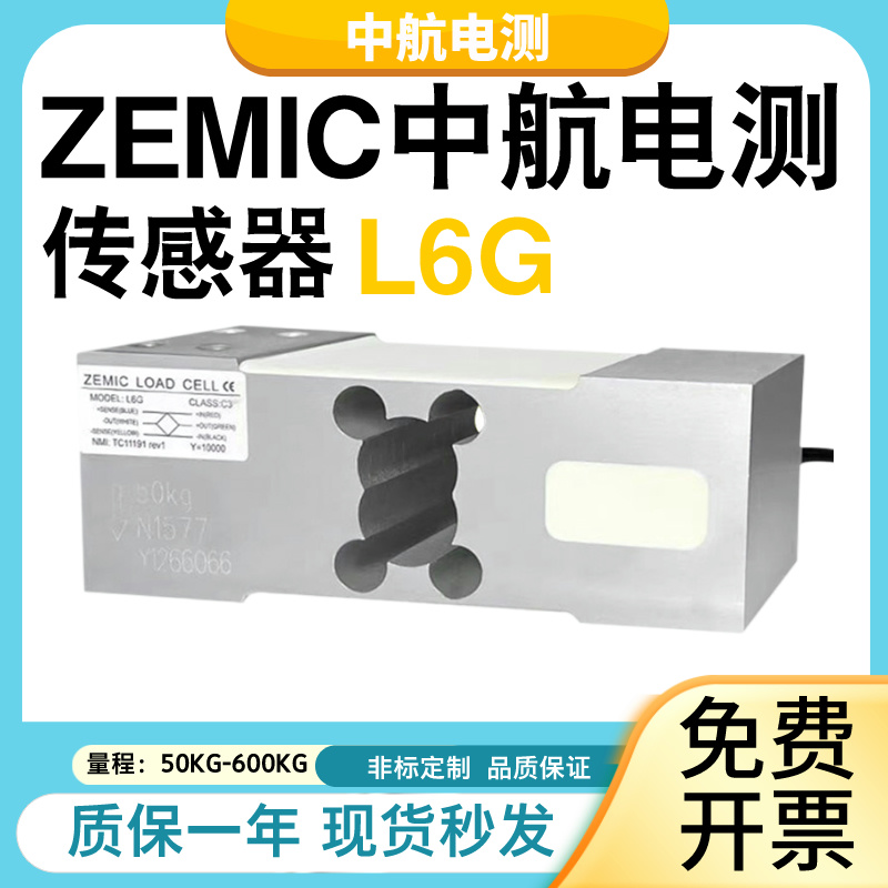 ZEMIC中航电测L6G称重传感器