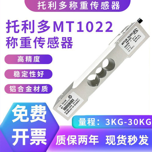 托利多MT1022高精度称重传感器