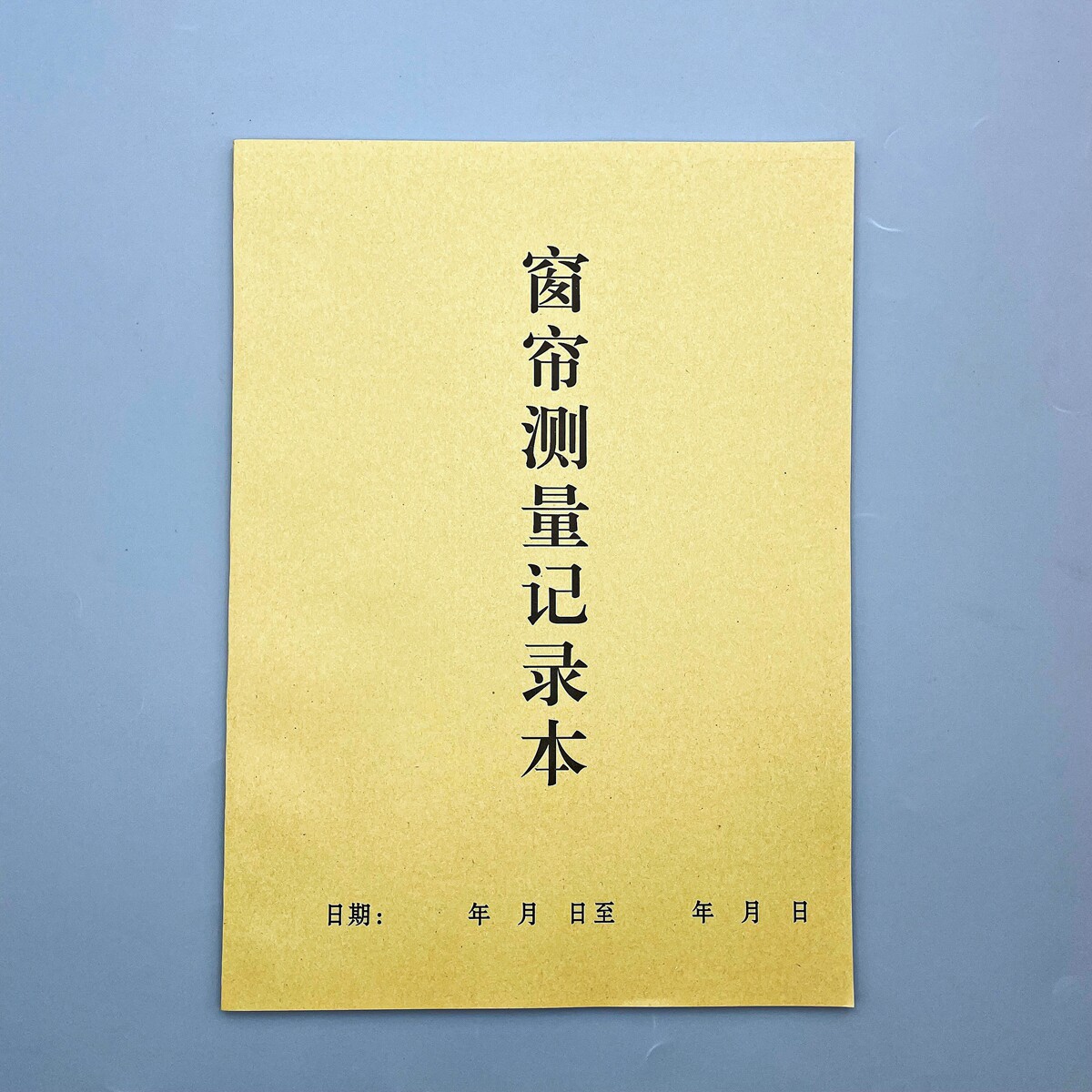 窗帘测量记录本全屋定制登记本