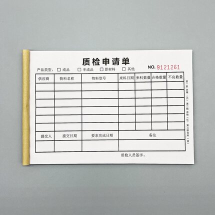 质检申请单定制二三联工厂产品出货抽检验收单巡检记录单检测报告