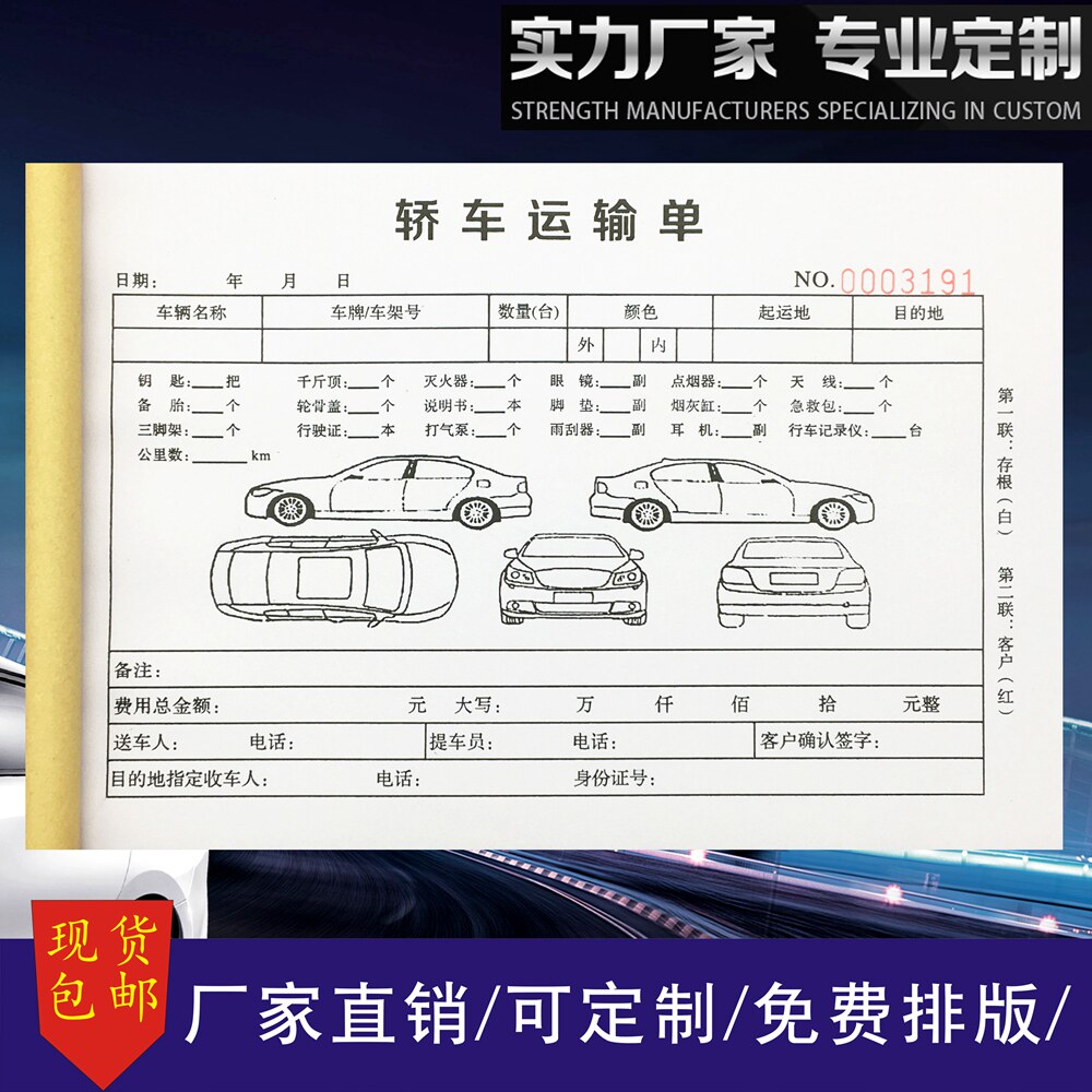 轿车运输单汽车托运单拖车收费单
