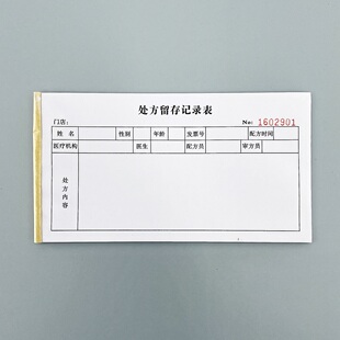 二联处方留存记录表定制订做医院诊所药方登记表药店药品销售记录