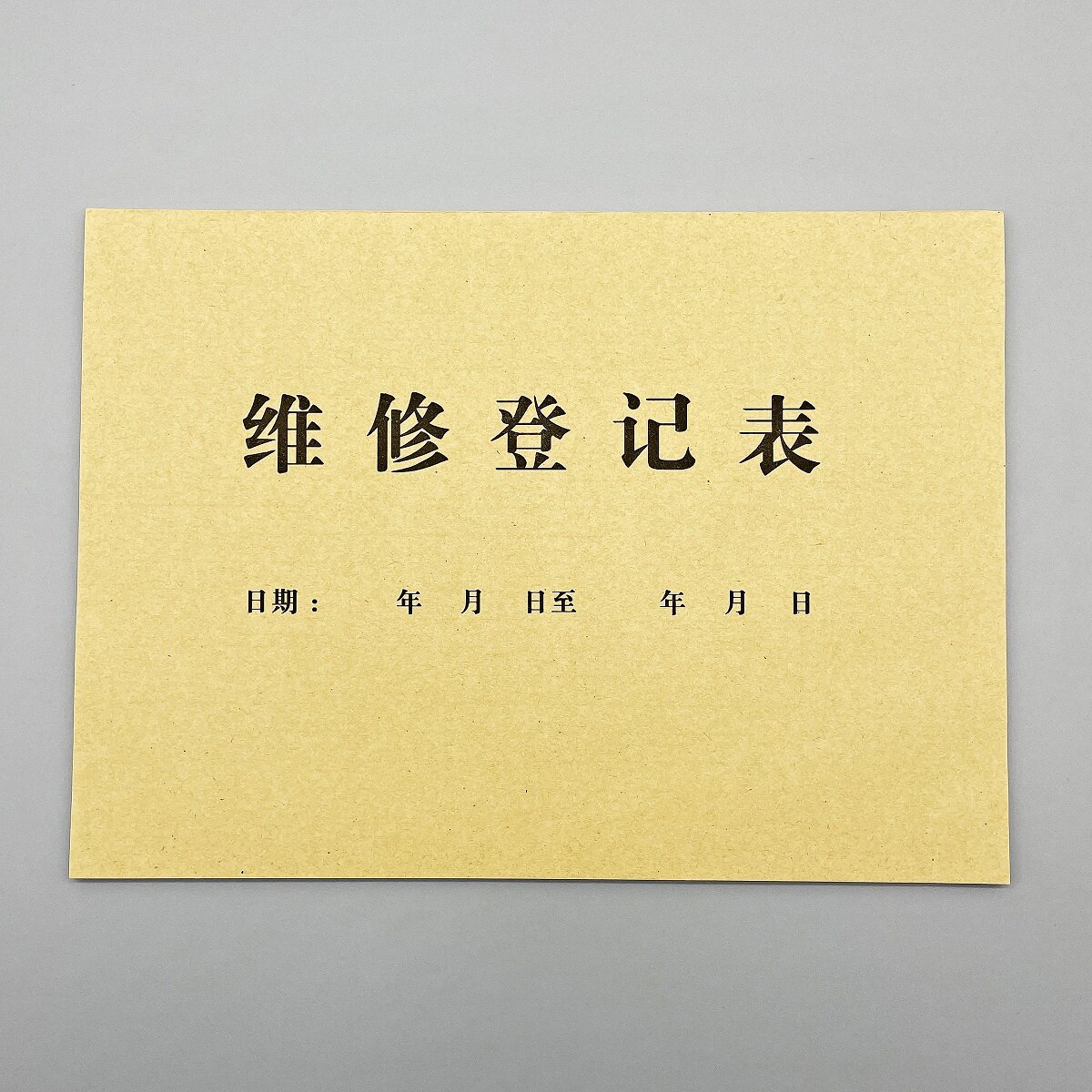 维修登记表设备售后保养修理收据