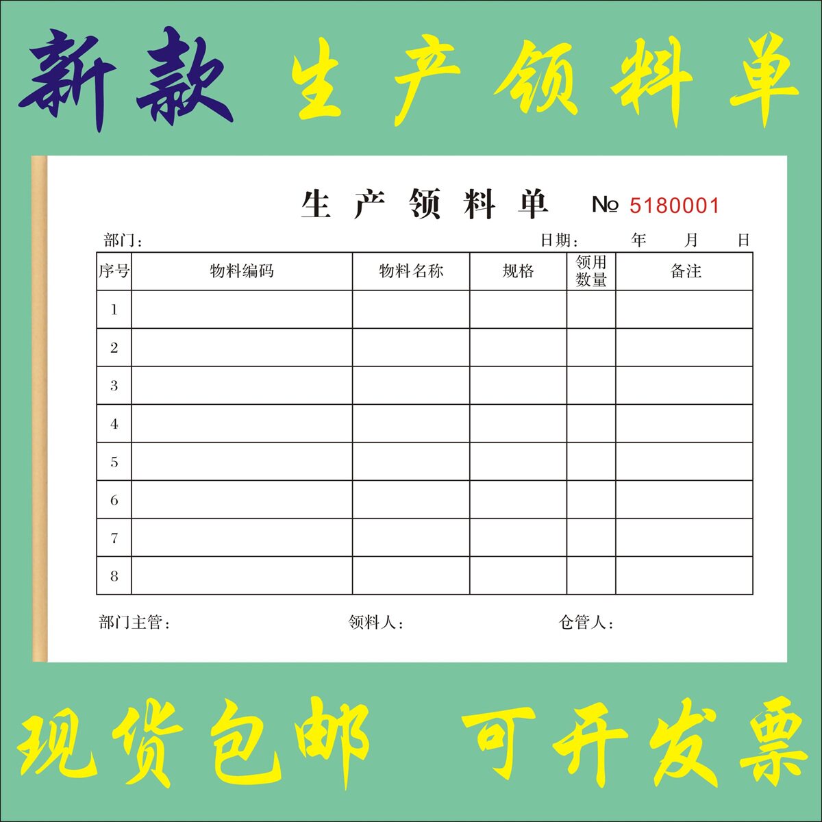 生产领料单定制二联工厂车间物料领用登记表三联原材料出库入库单