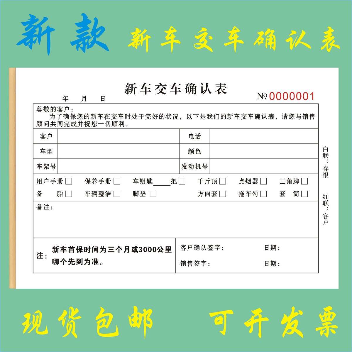 新车交车确认表定制二联出车清单