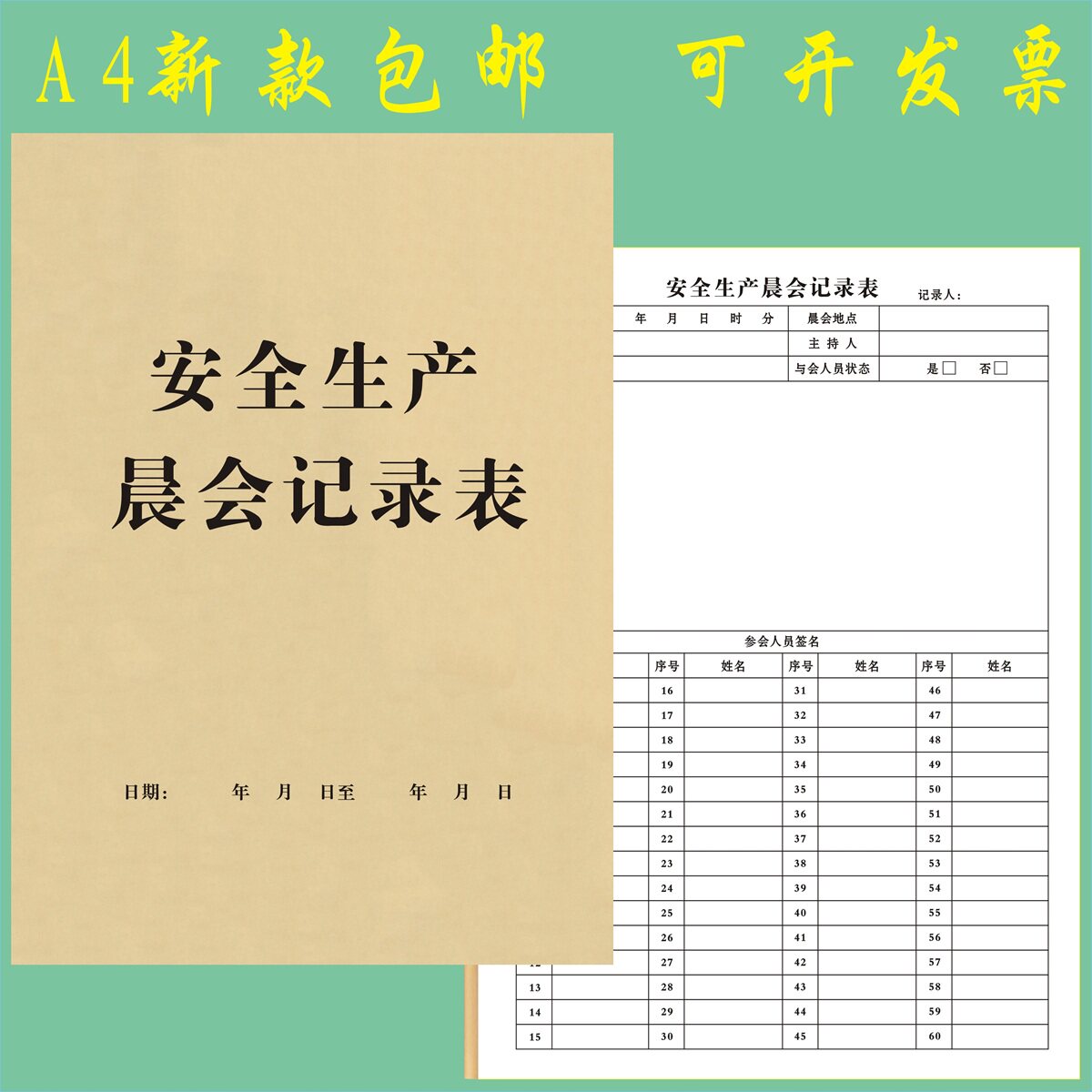 A4安全生产晨会记录表定制工厂车间班前会议登记表考勤表值班日志