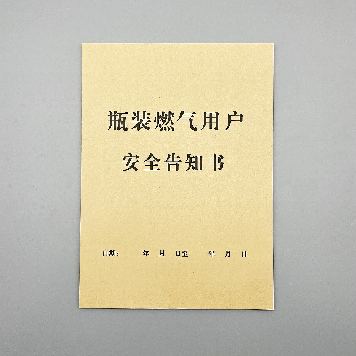 包邮燃气用户安全告知书单联收据