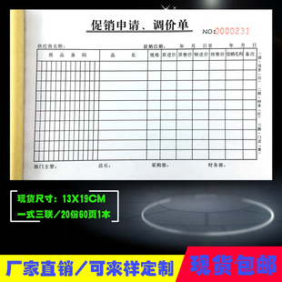 超市卖场促销申请调价单定制二联商品价格调整申请单订做送货清单