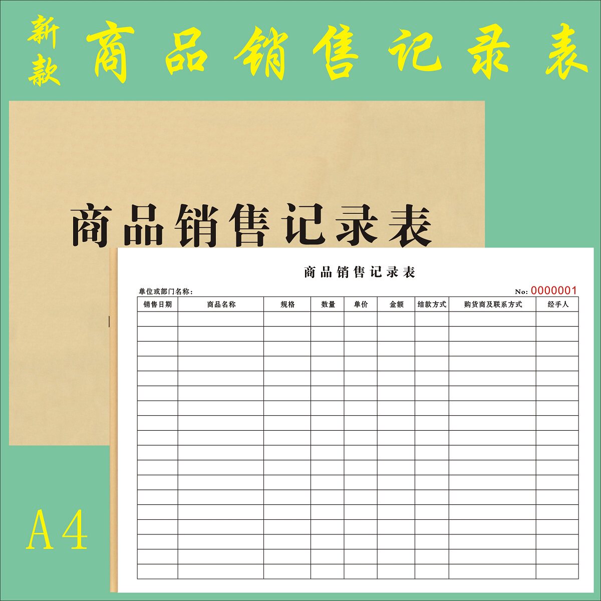 商品销售记录表货物出入库单收据