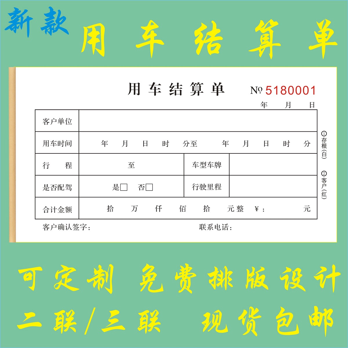 用车结算单定制二联汽车租赁单三联工程施工派车单车辆使用申请单