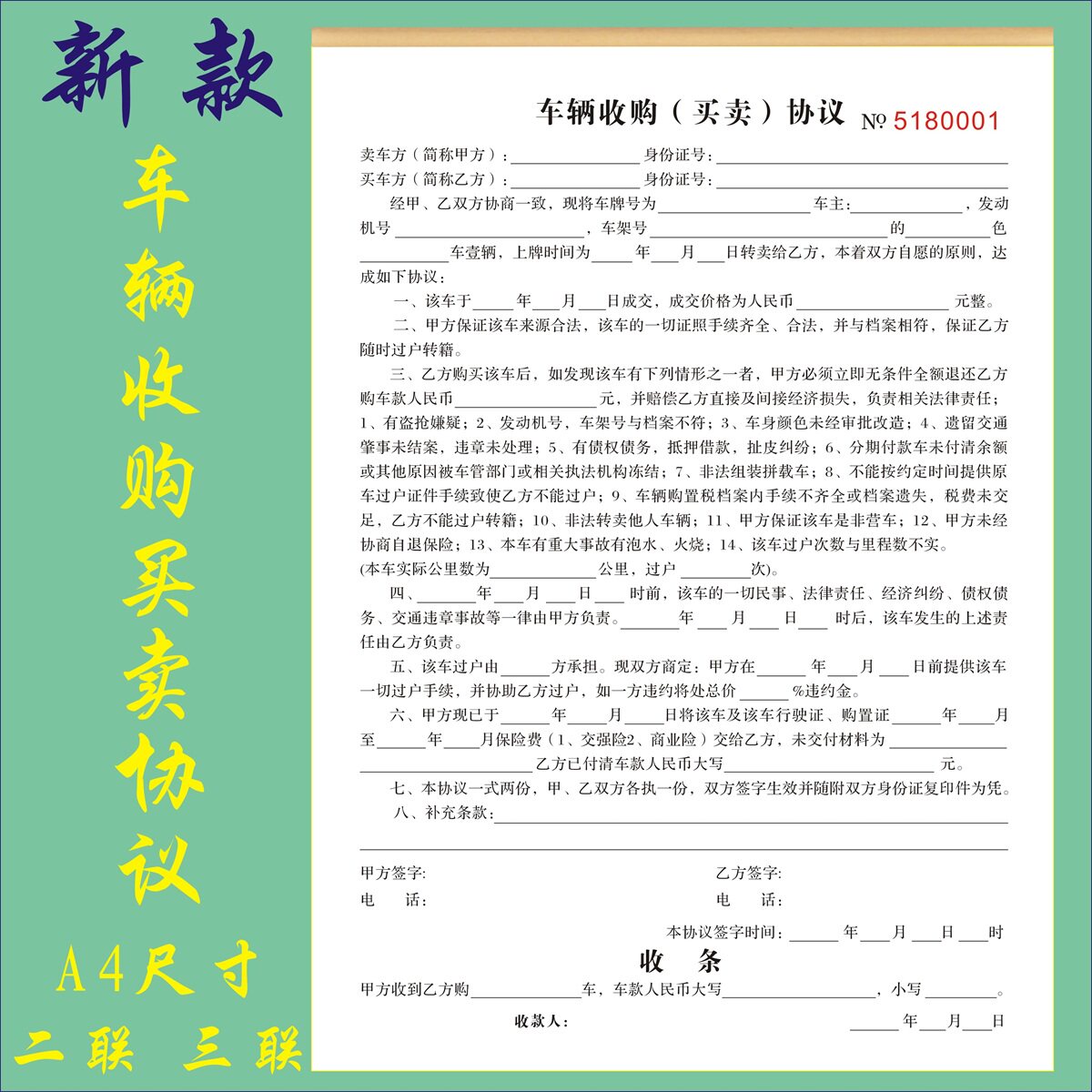 A4车辆收购协议定制二联车行汽车买卖合同三联机动车抵押过户收据