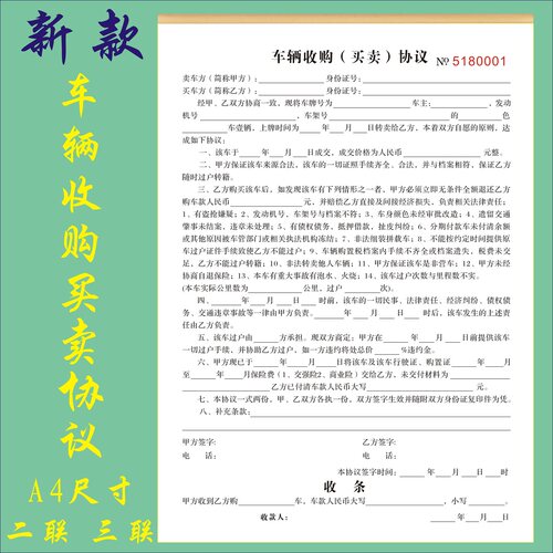 A4车辆收购协议定制二联车行汽车买卖合同三联机动车抵押过户收据