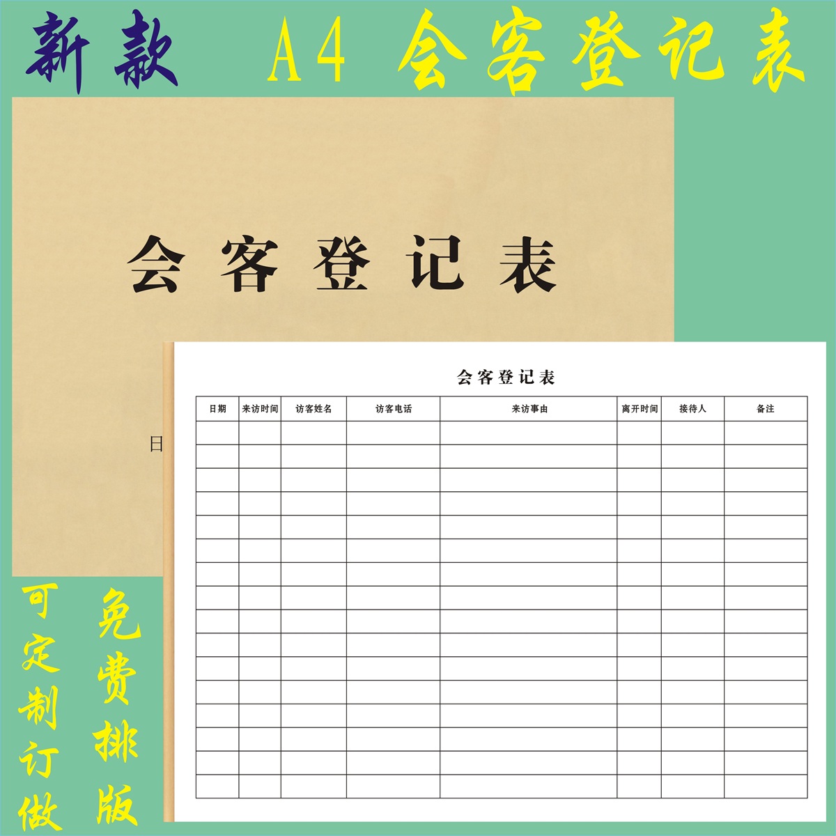 会客登记表定制访客出入放行清单