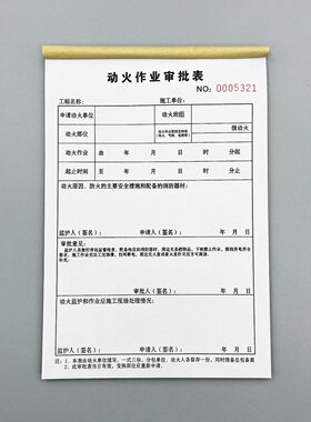 动火作业审批表定制订做三联特种行业动工申请单高空施工安全台账