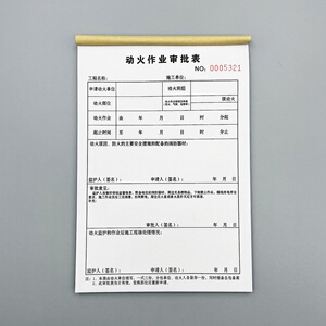 动火作业审批表八大行业安全票
