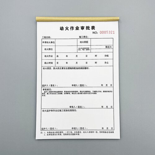 动火作业审批表八大行业安全票