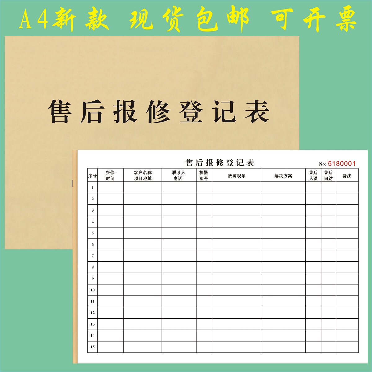 售后报修登记表家电维修服务清单