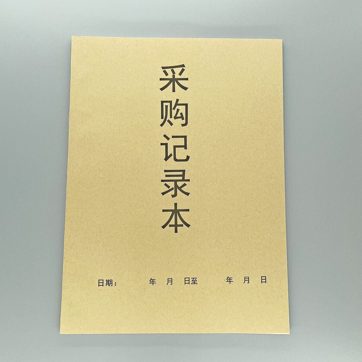 采购记录本物品申购单销售日报表