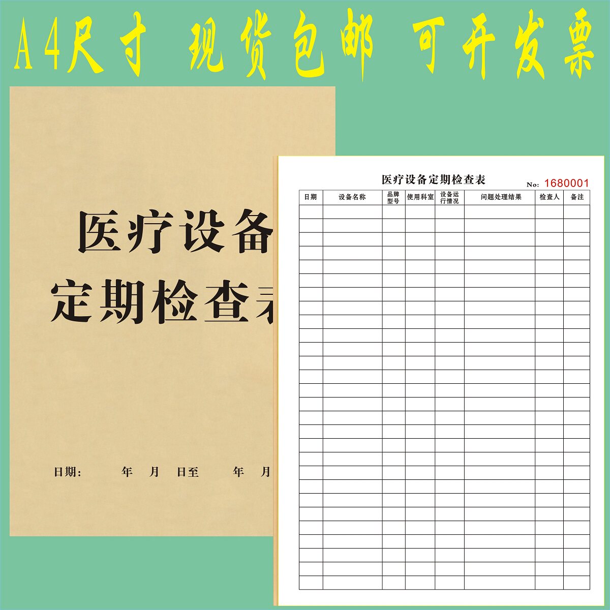 包邮医疗设备保养记录表A4维修单