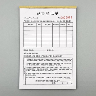 二联寄售登记单定制三联典当行物品保管单订做旧金旧物回收协议书