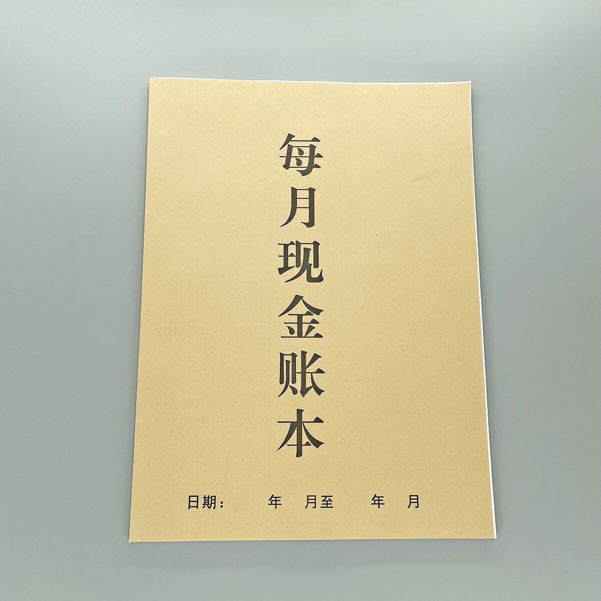 每月现金账本定制月结清单明细单