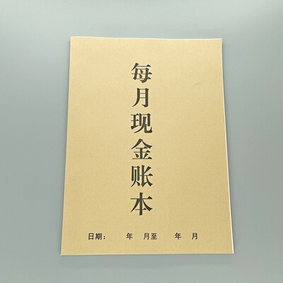 每月现金账本定制月结清单明细单