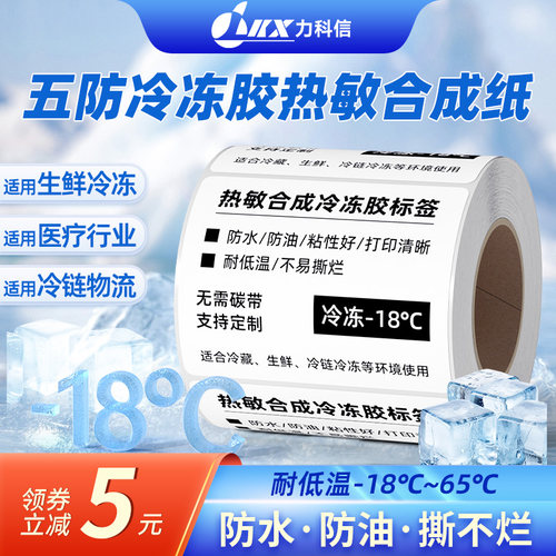 五防冷冻热敏标签纸耐低温防水