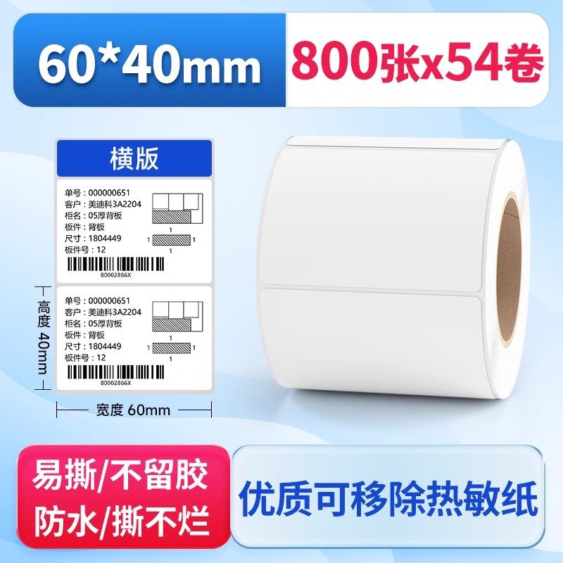 可移除热敏标签纸60*40 整箱三防不干胶标签打印纸防水不留胶易