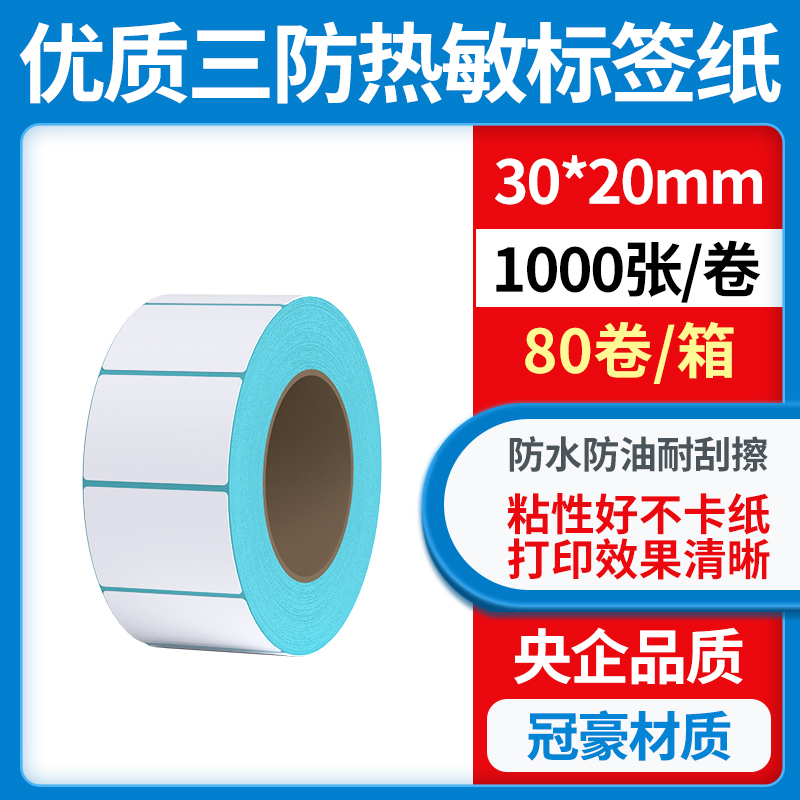 力科信三防热敏标签纸不干胶贴纸