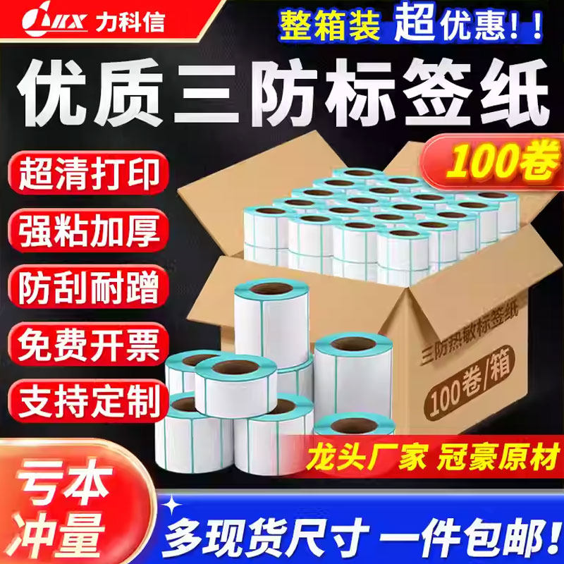 标签三防热敏纸打印纸不干胶60*40 20 30 50 70 8090100条码打印机空白贴纸E邮宝快递单防水超市价格奶茶定制,办公设备/耗材/相关服务,标签打印纸/条码纸,淘宝优惠券,粉丝福利购,淘宝优惠卷