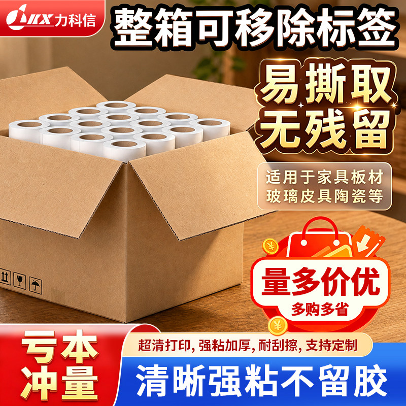 力科信不留胶防水易撕条码纸
