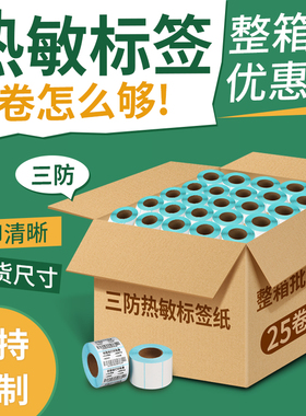 力科信三防热敏标签纸打印纸整箱贴纸60*40 20 30 50 70 80 90 100x100不干胶标签纸E邮宝空白条码吊牌热敏纸