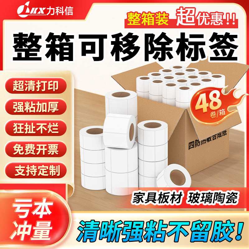 力科信三防热敏标签纸防水打印贴