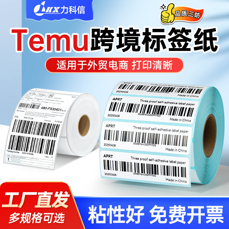 跨境电商3防热敏标签纸多多E邮宝