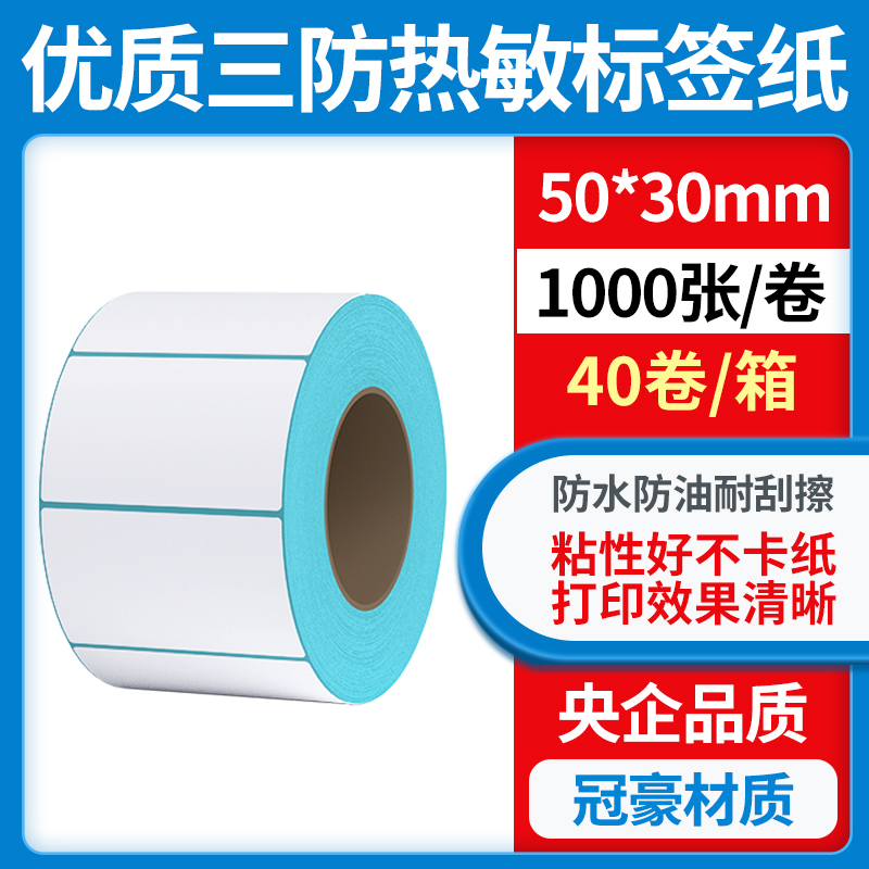力科信三防热敏标签纸不干胶贴纸