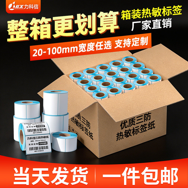 三防热敏标签纸打印纸不干胶60*40 20 30 50 70 80 90 100x100条码E邮宝电子秤价格超市服装快递防水空白贴
