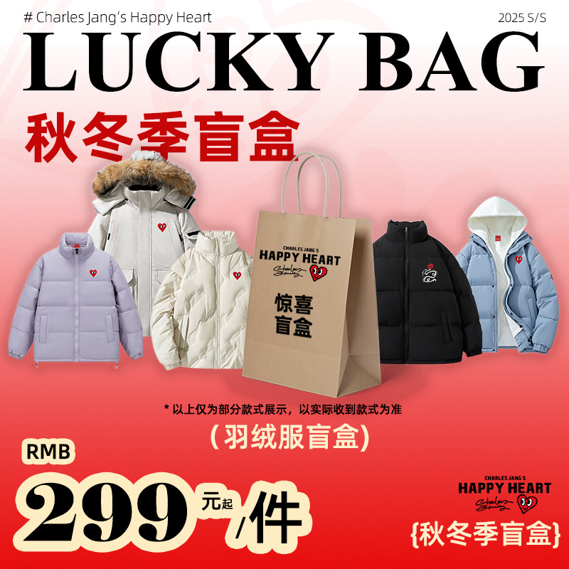 查尔斯桃心2025年羽绒服盲盒福袋