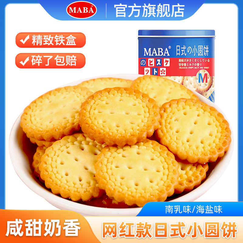 MABA日式小圆饼干咸味铁罐装北海道风味网红休闲办公零食小吃食品