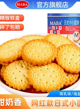 MABA日式小圆饼干咸味铁罐装北海道风味网红休闲办公零食小吃食品