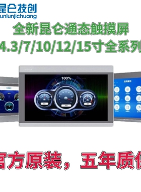 昆仑通态触摸屏mcgs7寸10寸TPC7012El22Ex1021ET32kx31Kikt71GTGI