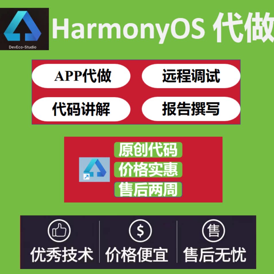 鸿蒙代做HarmonyOS代写app应用开发编程程序代定制作网页源码