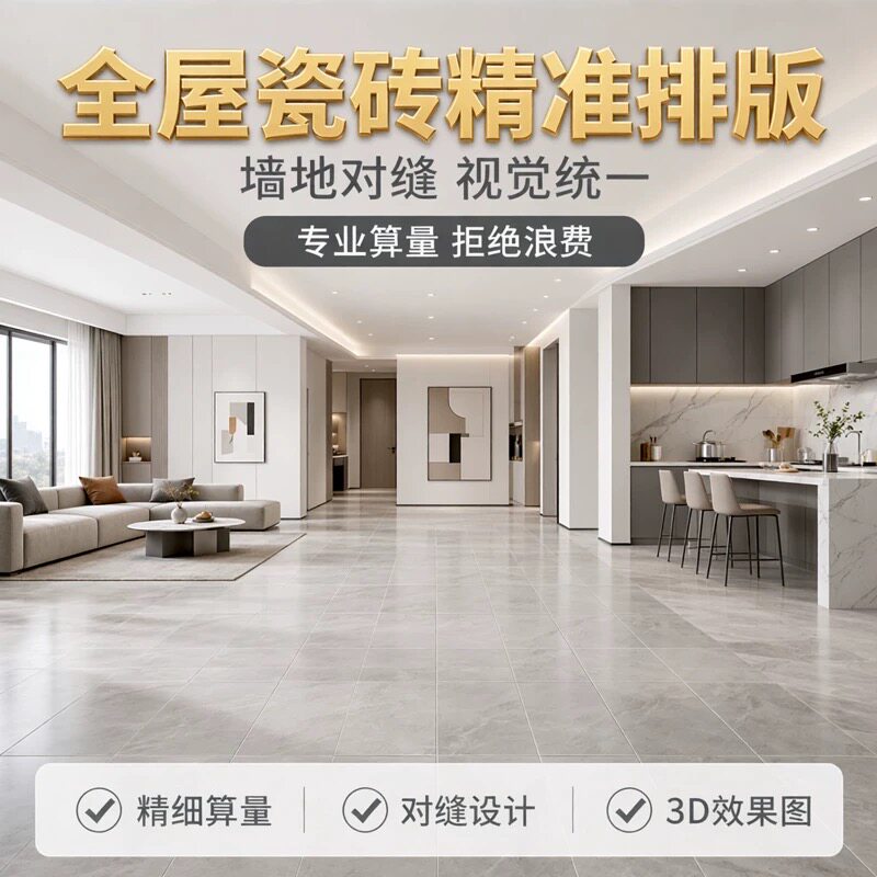 全屋瓷砖排版设计地砖通铺墙地对缝地墙面算量厨房卫生间彩图效果