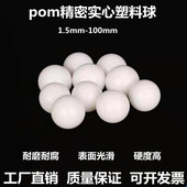 pom塑料球实心硬球弹珠5 35mm塑料滚珠