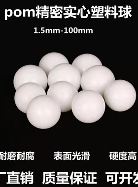 pom塑料球实心硬球弹珠5/6/7/8/9/10/15/20/25/30/35mm塑料滚珠