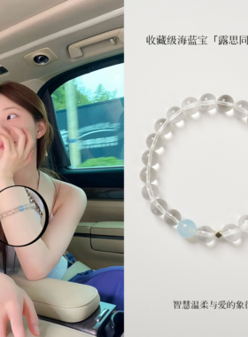 【露思同款】A lone ranger天然白水晶手链女款海蓝宝秋冬送闺蜜